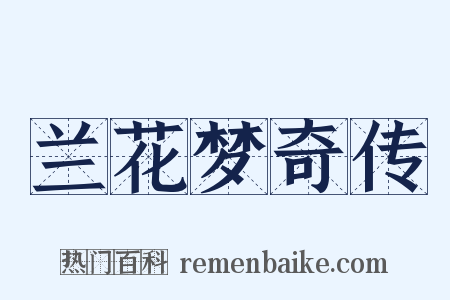 兰花梦奇传是什么意思的图片